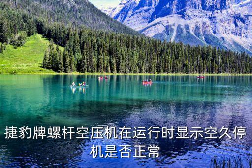 捷豹牌螺桿空壓機在運行時顯示空久停機是否正常