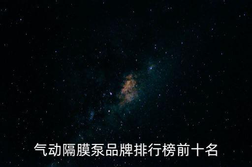 氣動(dòng)隔膜泵品牌排行榜前十名