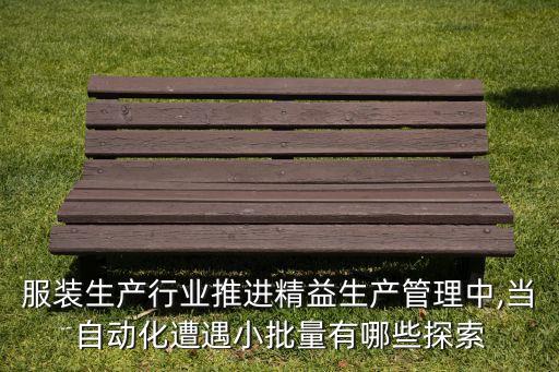 服裝生產(chǎn)行業(yè)推進精益生產(chǎn)管理中,當自動化遭遇小批量有哪些探索