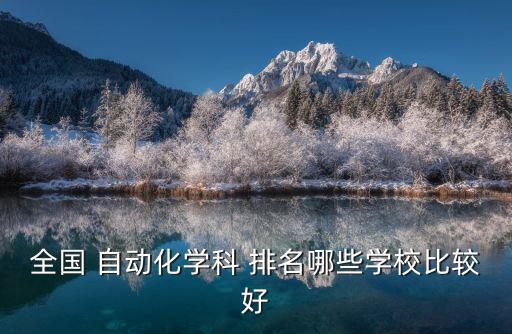 工程裝備自動化專業(yè)排名,電器工程及其自動化學科排名