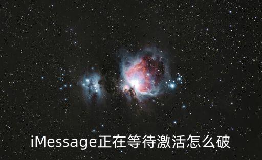iMessage正在等待激活怎么破