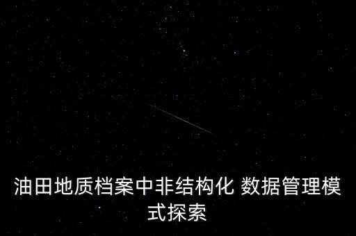 非結(jié)構(gòu)性數(shù)據(jù)怎么分析,存在大量非結(jié)構(gòu)性數(shù)據(jù)