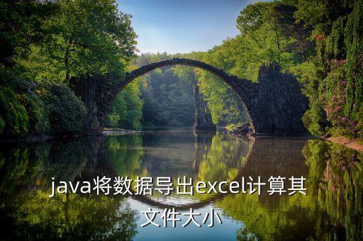 java將數(shù)據(jù)導(dǎo)出excel計算其文件大小