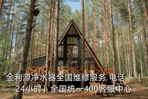 金利源凈水器全國維修服務(wù) 電話—〔24小時〕全國統(tǒng)一400客服中心