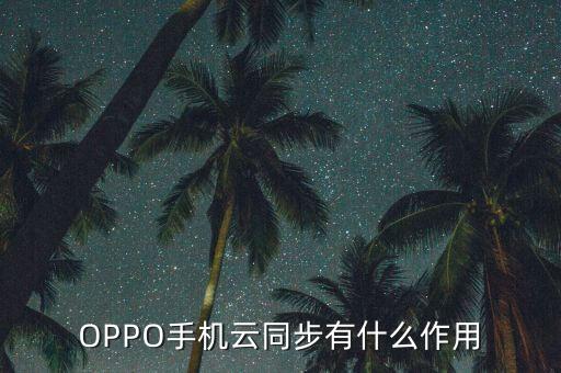 數(shù)據(jù)同步的作用,數(shù)據(jù)同步從何意思?