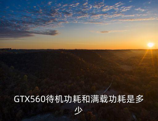 gtx560,關(guān)于gtx560和gtx460