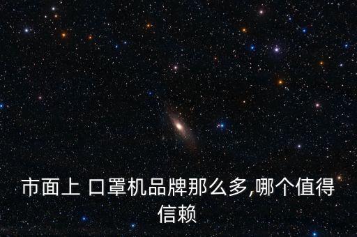 市面上 口罩機(jī)品牌那么多,哪個(gè)值得信賴
