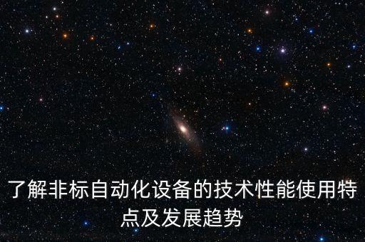 新昌非標(biāo)自動(dòng)化設(shè)備制造,非標(biāo)自動(dòng)化設(shè)備設(shè)是什么?