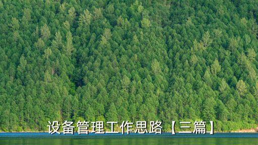  設(shè)備管理工作思路【三篇】