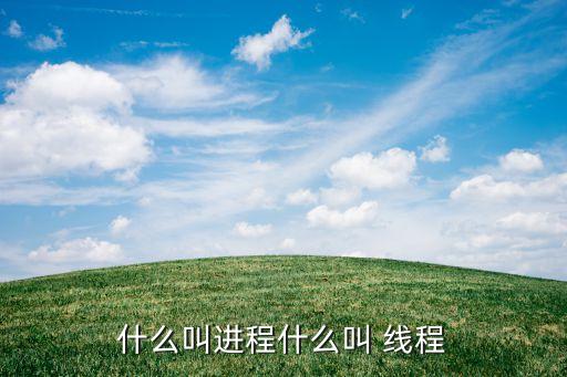 什么叫進(jìn)程什么叫 線程