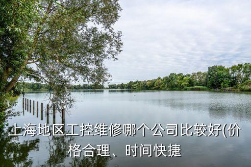上海地區(qū)工控維修哪個(gè)公司比較好(價(jià)格合理、時(shí)間快捷