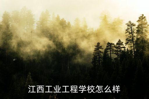 江西工業(yè)工程學(xué)校怎么樣