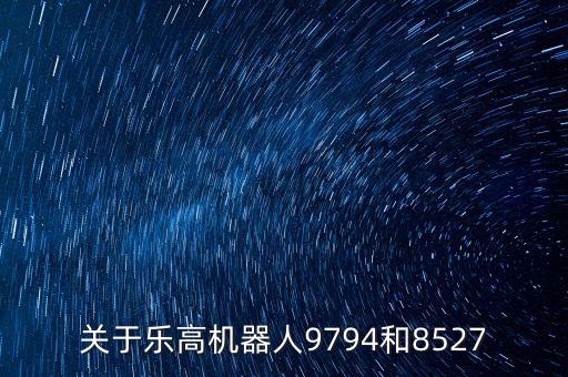 關(guān)于樂高機(jī)器人9794和8527