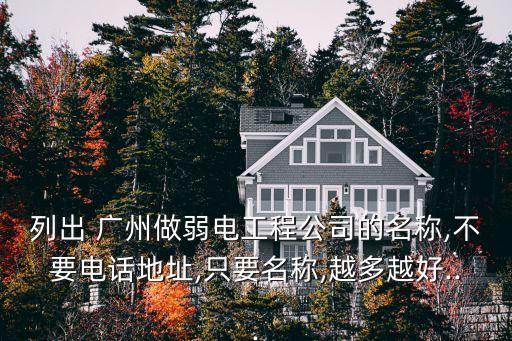 列出 廣州做弱電工程公司的名稱,不要電話地址,只要名稱,越多越好...