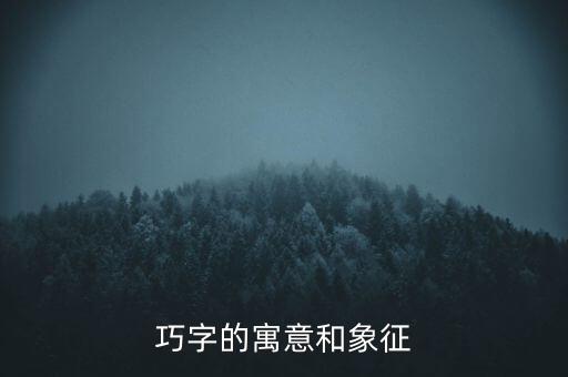 巧字的寓意和象征