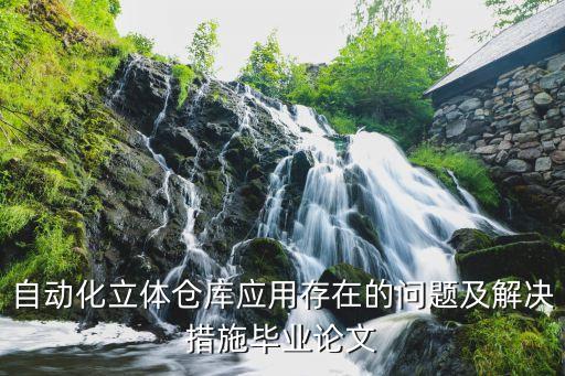 日本大福自動化設(shè)備堆垛機,什么是自動堆垛機?