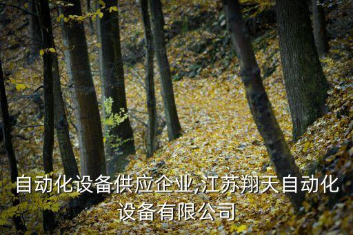 江蘇自動(dòng)化設(shè)備供應(yīng)企業(yè),江蘇翔天自動(dòng)化設(shè)備有限公司