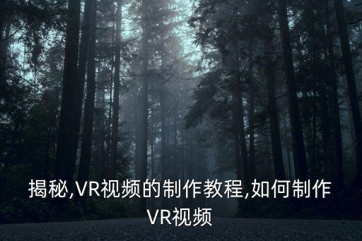 視頻vr,怎么弄成vr?這些東西要學(xué)習(xí)!