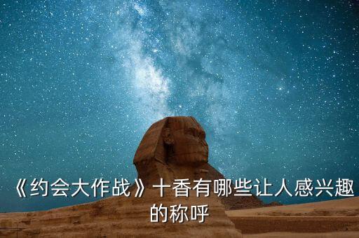 《約會大作戰(zhàn)》十香有哪些讓人感興趣的稱呼