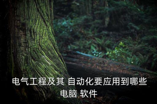 電氣自動化要什么軟件,學(xué)電氣自動化技術(shù)用什么軟件好