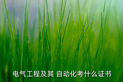  電氣工程及其 自動(dòng)化考什么證書