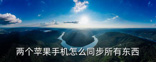 兩個蘋果手機怎么同步所有東西