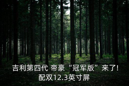 吉利帝豪