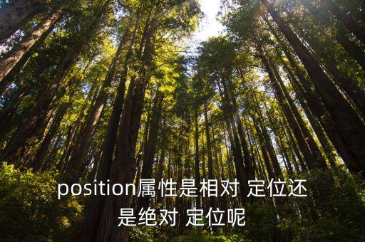 相對定位,css相對定位