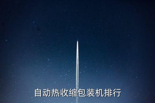 自動(dòng)熱收縮包裝機(jī)排行