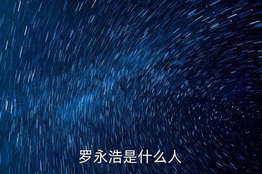 羅永浩是什么人