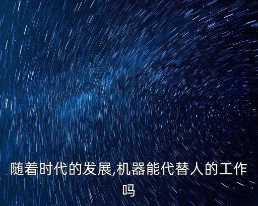 機器人將代替人去工作,不被機器人代替的工作