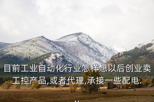 如何制作工控自動化設(shè)備,如何制作自動制造工廠電路?