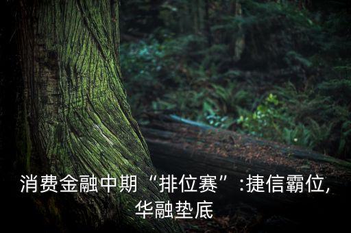 消費金融中期“排位賽”:捷信霸位,華融墊底