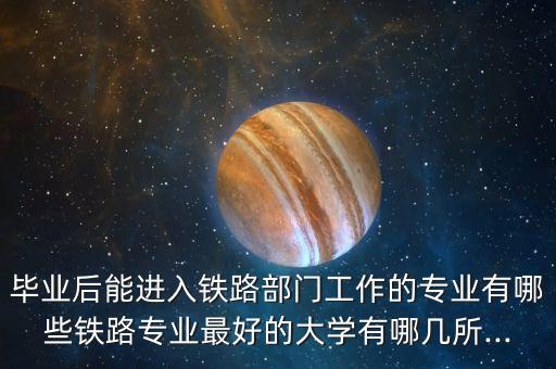自動化專業(yè)進鐵路,電氣自動化專業(yè)畢業(yè)可能進鐵路局嗎?