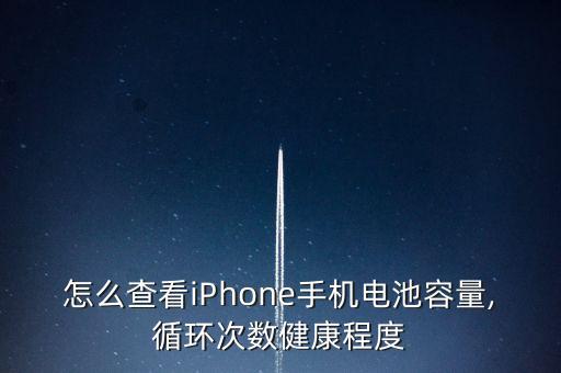 怎么查看iPhone手機(jī)電池容量,循環(huán)次數(shù)健康程度