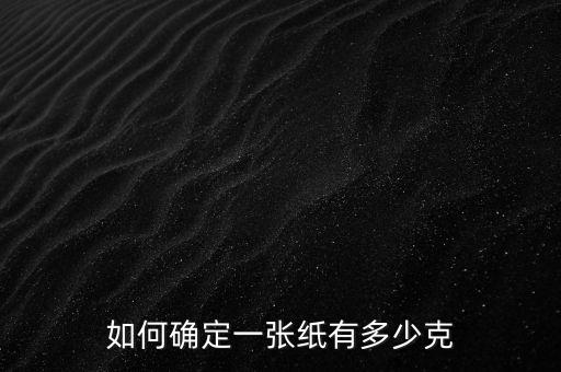 如何確定一張紙有多少克