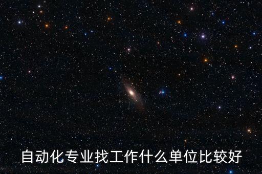 自動(dòng)化專業(yè)找工作什么單位比較好