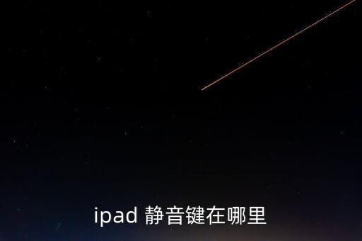 ipad 靜音鍵在哪里