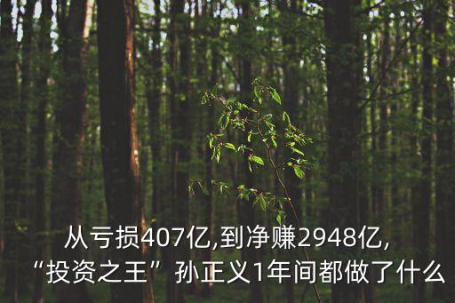 從虧損407億,到凈賺2948億,“投資之王”孫正義1年間都做了什么