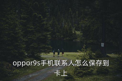r9導(dǎo)入本年數(shù)據(jù),oppor9如何導(dǎo)入導(dǎo)出通訊錄?答案】