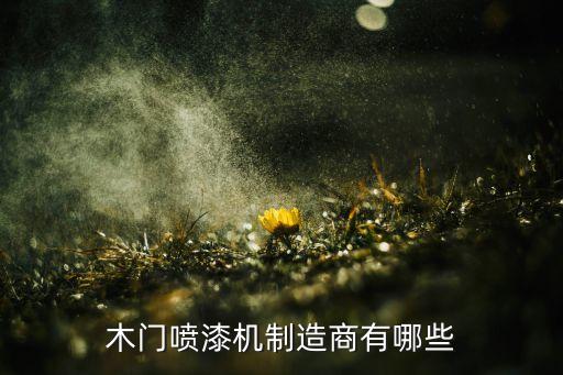 湖州自動化的噴涂設(shè)備,自動噴涂設(shè)備廠家供應(yīng)商有三家