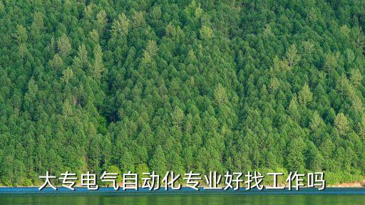 大專電氣自動化專業(yè)好找工作嗎