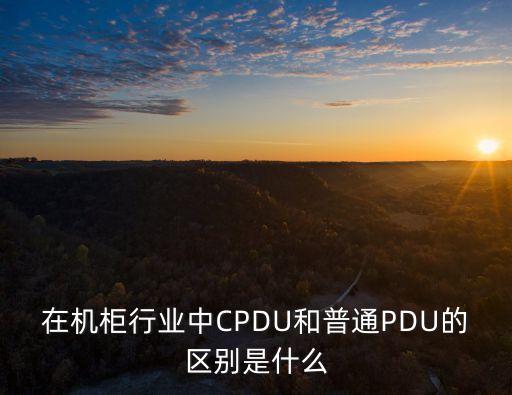 pdu 數(shù)據(jù)中心 市場,數(shù)據(jù)中心pdu是什么意思
