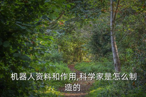 機(jī)器人三要素是什么,人工智能機(jī)器人三要素