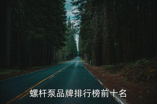 螺桿泵品牌排行榜前十名