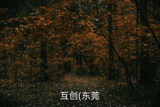 互創(chuàng)(東莞