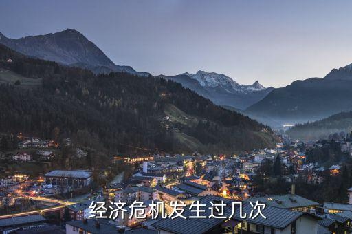  經(jīng)濟(jì)危機(jī)發(fā)生過幾次