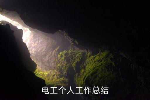 自我總結(jié)電氣自動化,電氣工程及其自動化實(shí)習(xí)總結(jié)