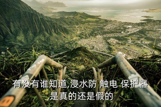 有沒有誰知道,浸水防 觸電 保護(hù)器,是真的還是假的