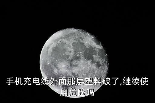 手機(jī)充電線外面那層塑料破了,繼續(xù)使用危險(xiǎn)嗎